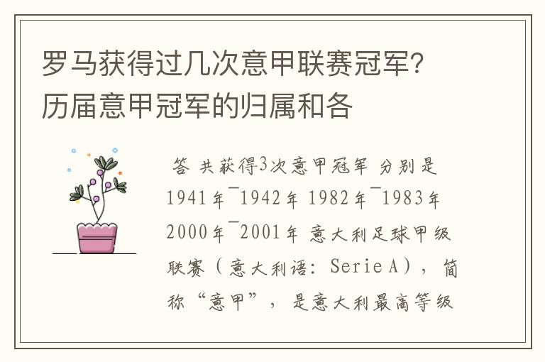 罗马获得过几次意甲联赛冠军？历届意甲冠军的归属和各