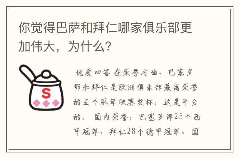 你觉得巴萨和拜仁哪家俱乐部更加伟大，为什么？