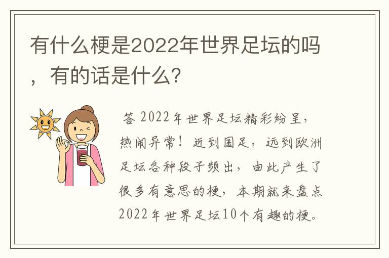 有什么梗是2022年世界足坛的吗，有的话是什么？