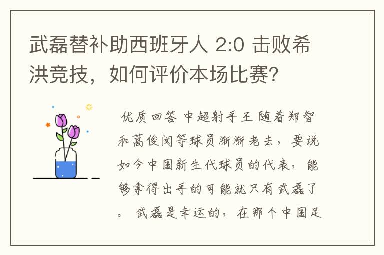 武磊替补助西班牙人 2:0 击败希洪竞技，如何评价本场比赛？