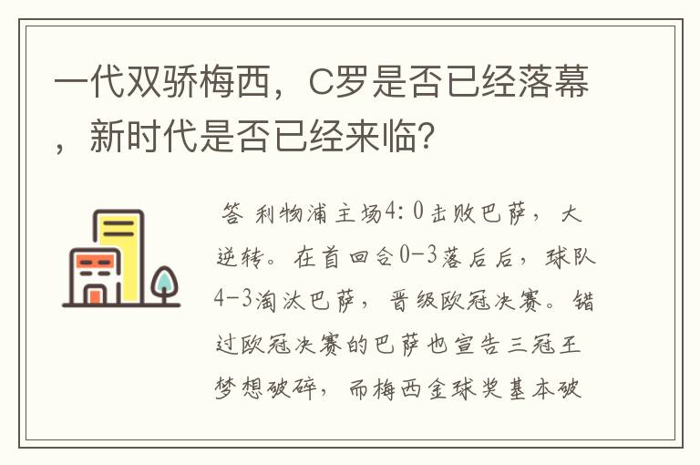 一代双骄梅西，C罗是否已经落幕，新时代是否已经来临？