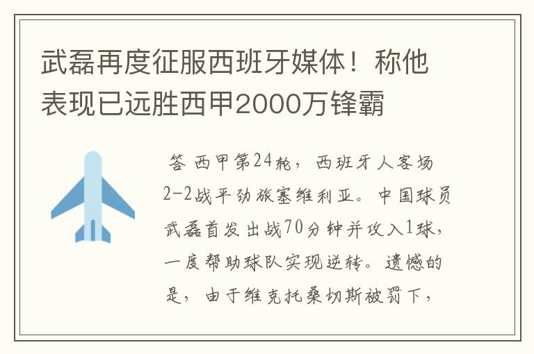 武磊再度征服西班牙媒体！称他表现已远胜西甲2000万锋霸