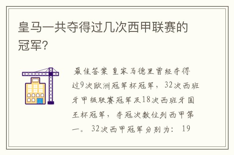 皇马一共夺得过几次西甲联赛的冠军？