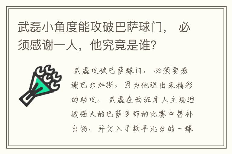 武磊小角度能攻破巴萨球门， 必须感谢一人，他究竟是谁？