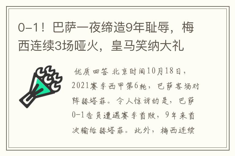 0-1！巴萨一夜缔造9年耻辱，梅西连续3场哑火，皇马笑纳大礼