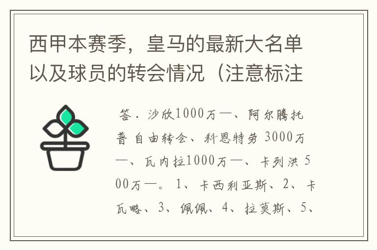 西甲本赛季，皇马的最新大名单以及球员的转会情况（注意标注球员身价）