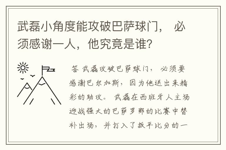 武磊小角度能攻破巴萨球门， 必须感谢一人，他究竟是谁？