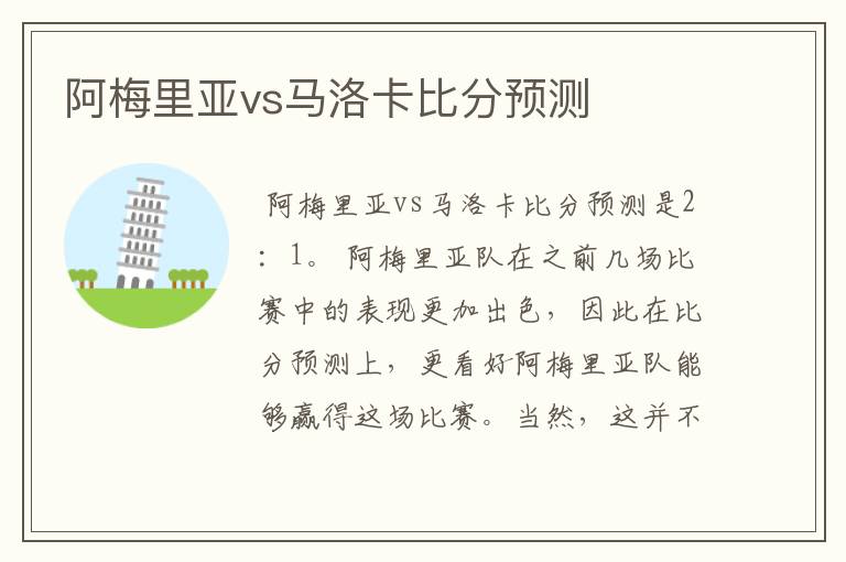 阿梅里亚vs马洛卡比分预测