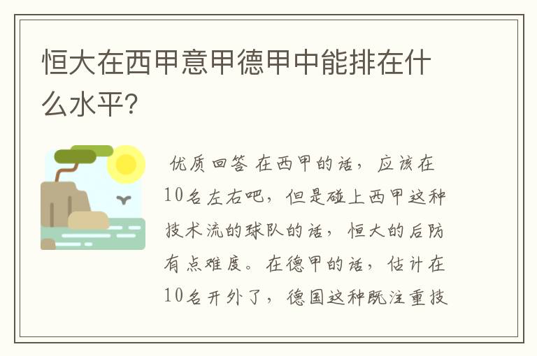 恒大在西甲意甲德甲中能排在什么水平？