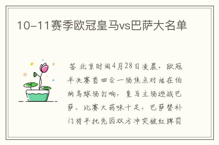 10-11赛季欧冠皇马vs巴萨大名单