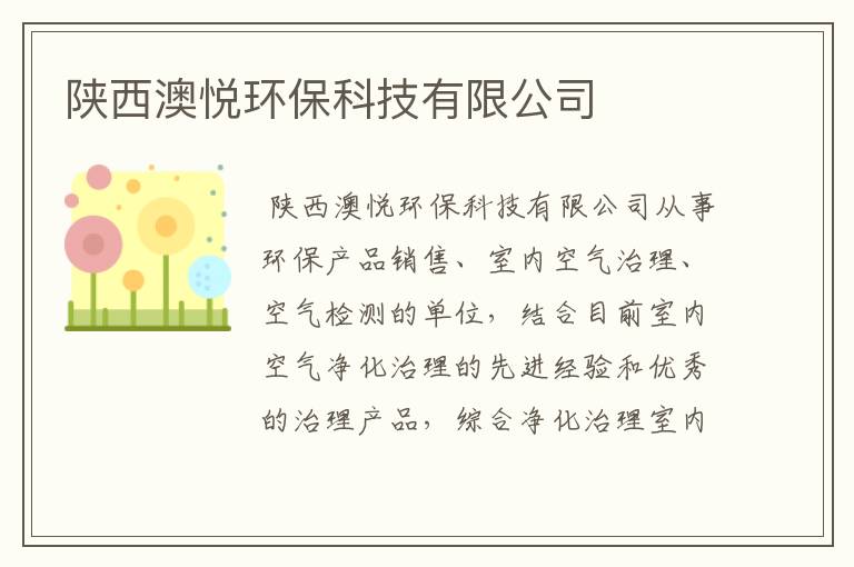 陕西澳悦环保科技有限公司