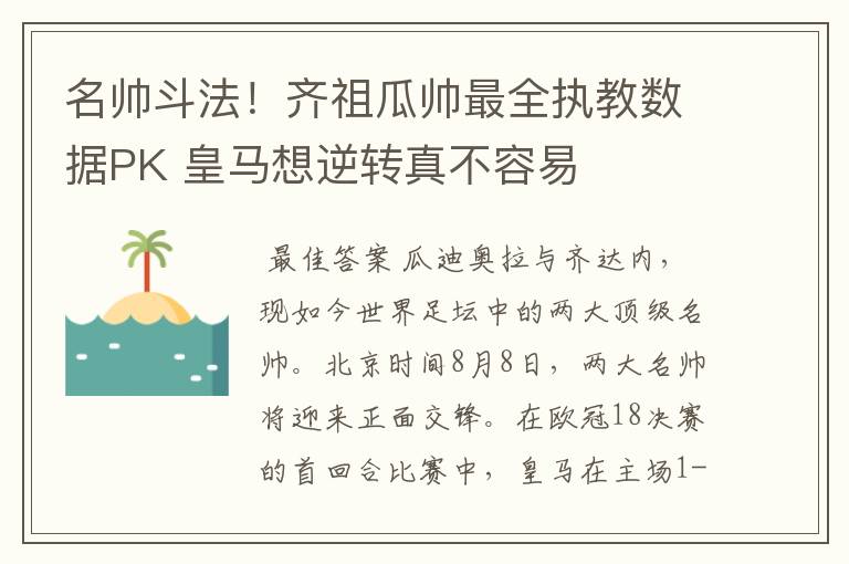 名帅斗法！齐祖瓜帅最全执教数据PK 皇马想逆转真不容易