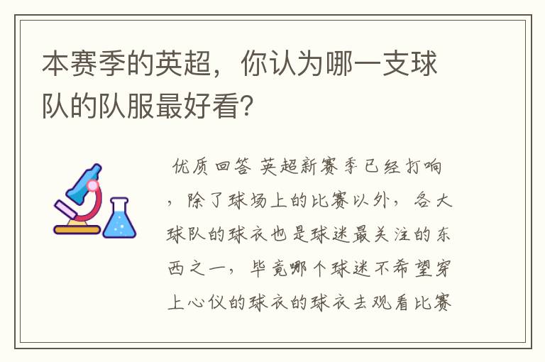 本赛季的英超，你认为哪一支球队的队服最好看？