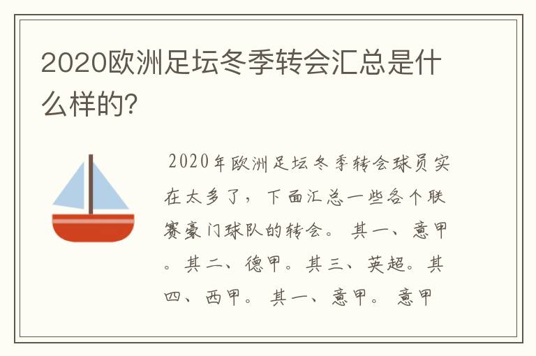 2020欧洲足坛冬季转会汇总是什么样的？