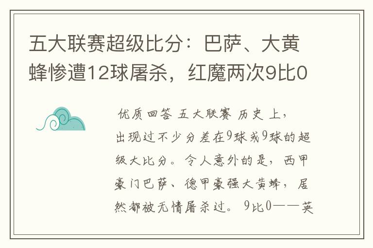 五大联赛超级比分：巴萨、大黄蜂惨遭12球屠杀，红魔两次9比0