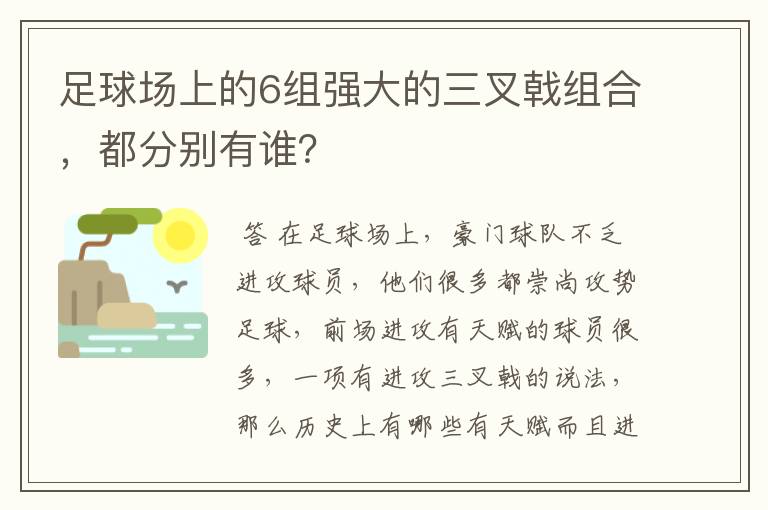 足球场上的6组强大的三叉戟组合，都分别有谁？