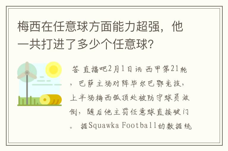 梅西在任意球方面能力超强，他一共打进了多少个任意球？