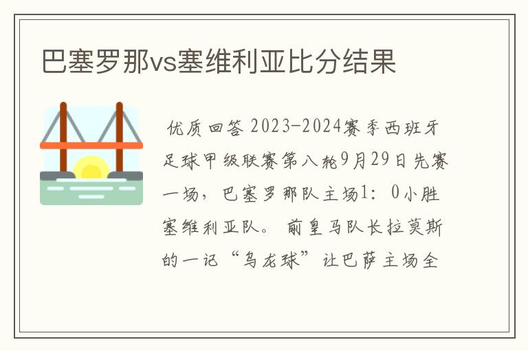 巴塞罗那vs塞维利亚比分结果