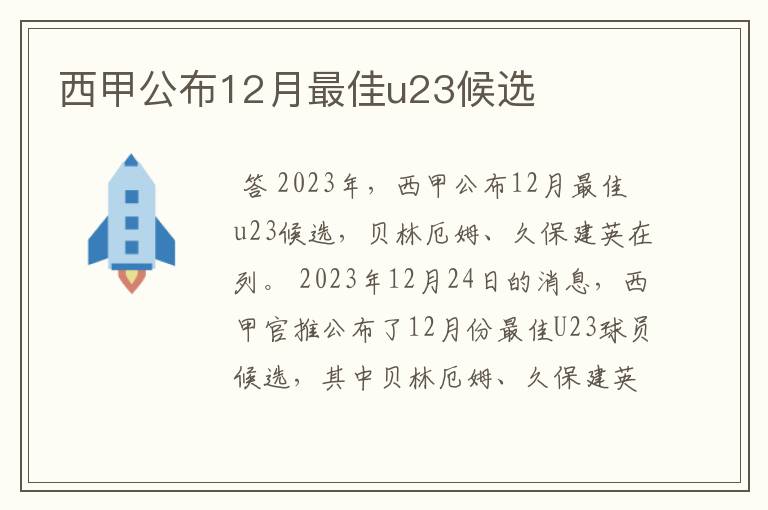 西甲公布12月最佳u23候选