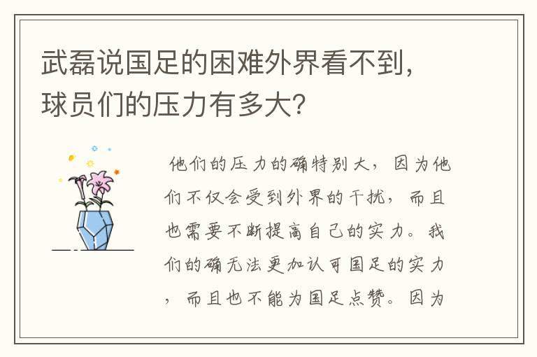 武磊说国足的困难外界看不到，球员们的压力有多大？