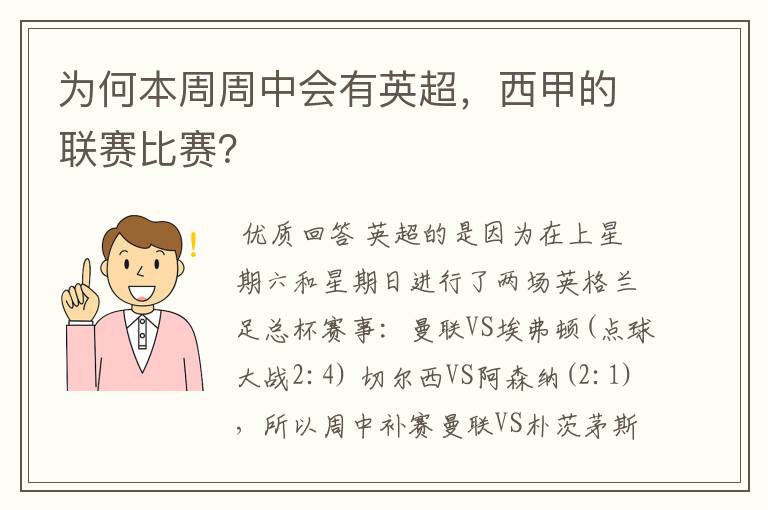 为何本周周中会有英超，西甲的联赛比赛？