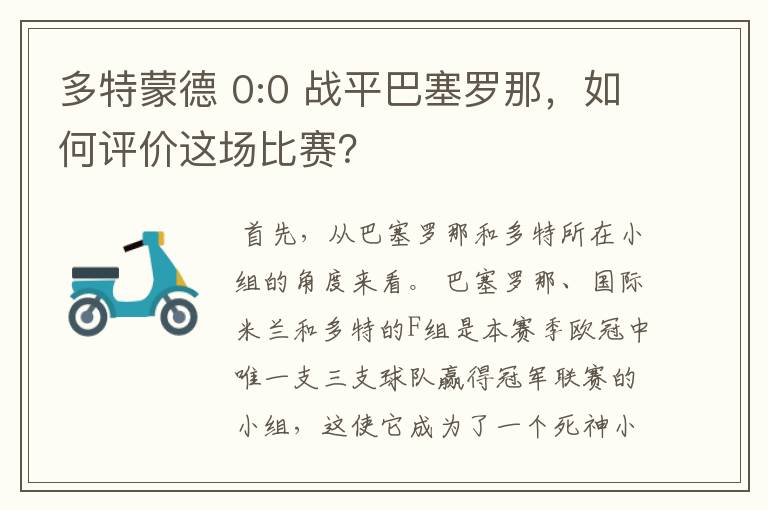 多特蒙德 0:0 战平巴塞罗那，如何评价这场比赛？