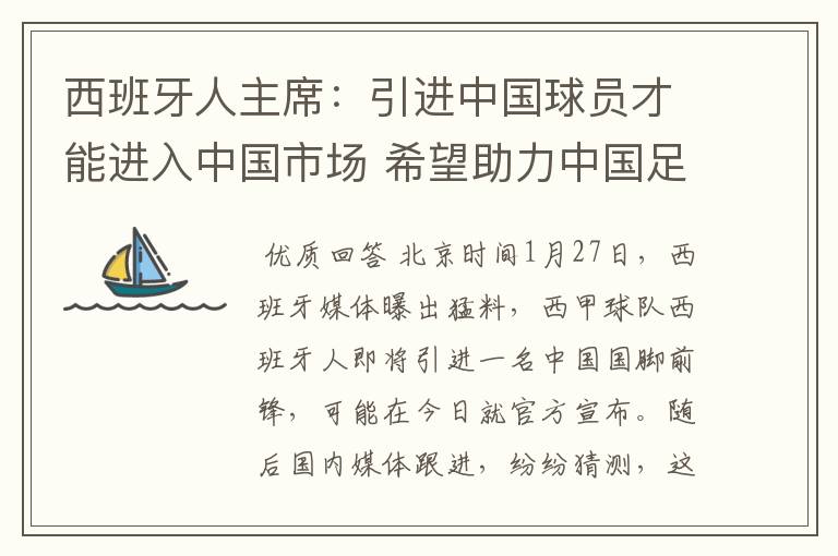 西班牙人主席：引进中国球员才能进入中国市场 希望助力中国足球