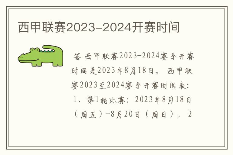 西甲联赛2023-2024开赛时间