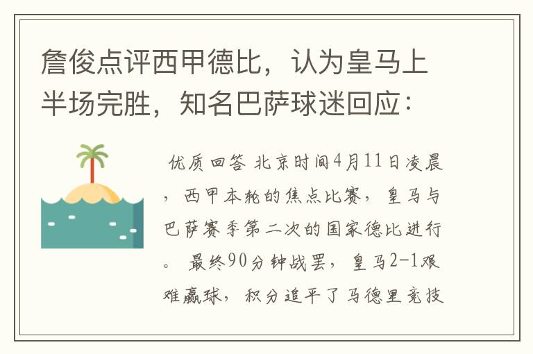 詹俊点评西甲德比，认为皇马上半场完胜，知名巴萨球迷回应：呵呵