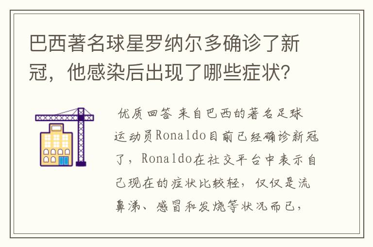 巴西著名球星罗纳尔多确诊了新冠，他感染后出现了哪些症状？