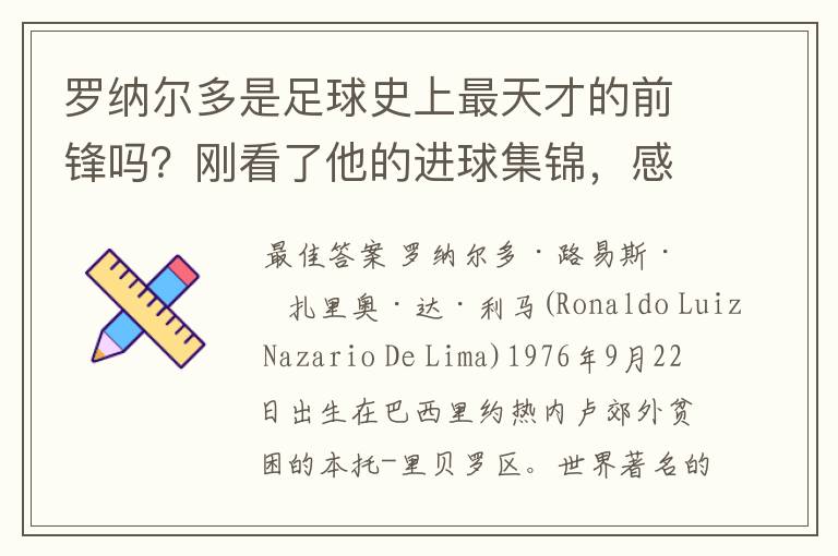 罗纳尔多是足球史上最天才的前锋吗？刚看了他的进球集锦，感觉C罗、梅西都和他不在一个档次啊