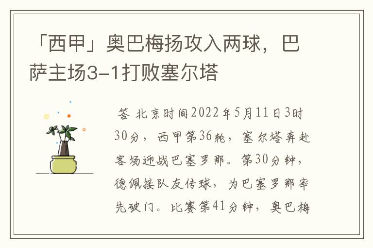 「西甲」奥巴梅扬攻入两球，巴萨主场3-1打败塞尔塔