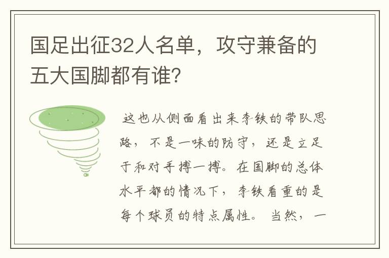 国足出征32人名单，攻守兼备的五大国脚都有谁？