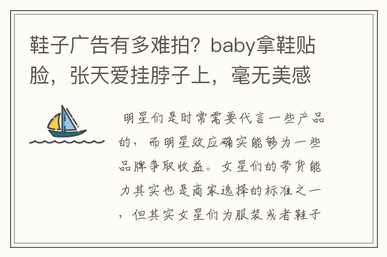 鞋子广告有多难拍？baby拿鞋贴脸，张天爱挂脖子上，毫无美感