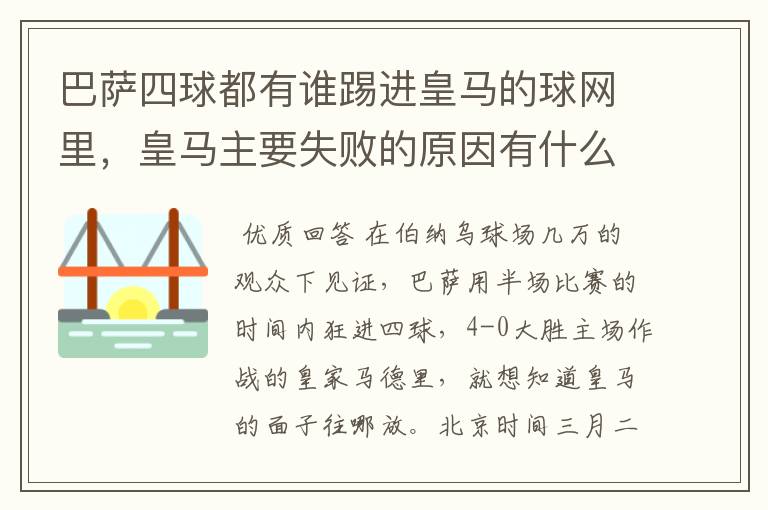 巴萨四球都有谁踢进皇马的球网里，皇马主要失败的原因有什么？