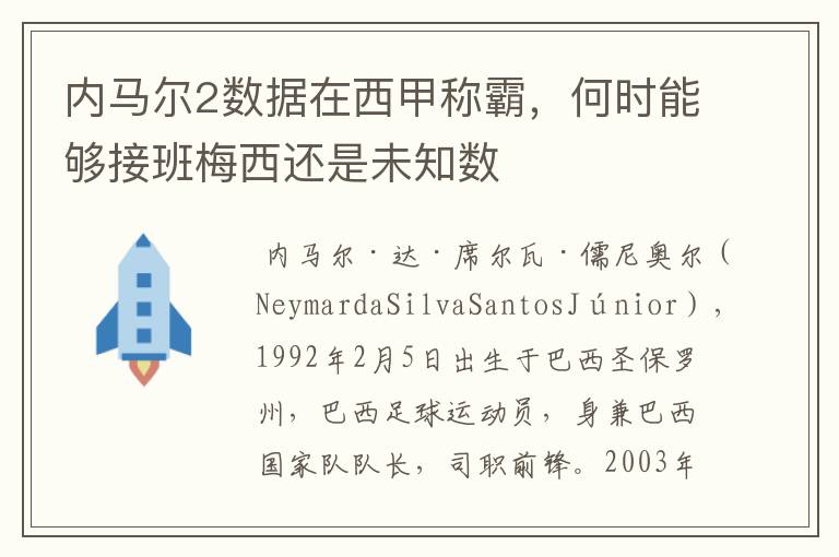 内马尔2数据在西甲称霸，何时能够接班梅西还是未知数