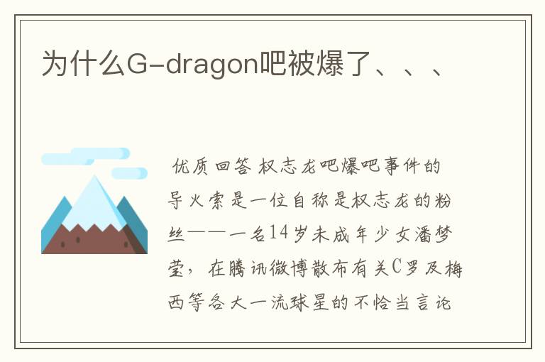 为什么G-dragon吧被爆了、、、