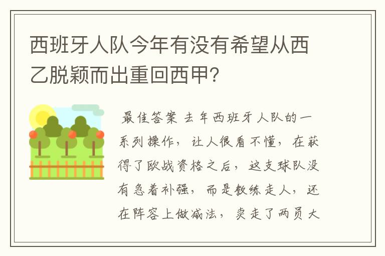 西班牙人队今年有没有希望从西乙脱颖而出重回西甲？