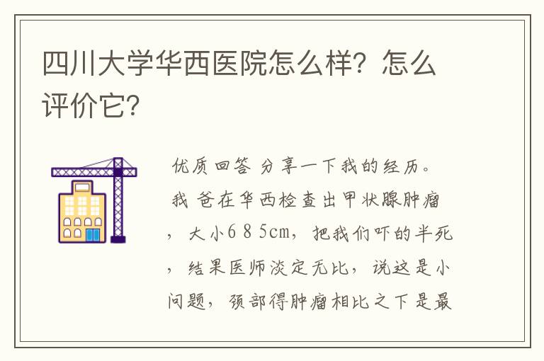 四川大学华西医院怎么样？怎么评价它？