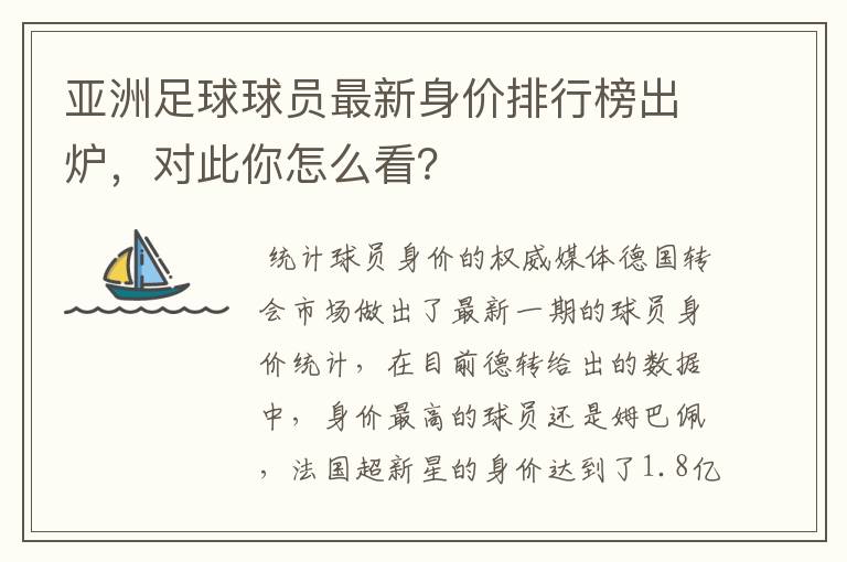 亚洲足球球员最新身价排行榜出炉，对此你怎么看？