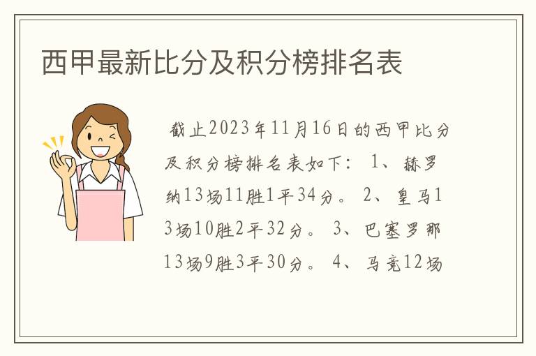 西甲最新比分及积分榜排名表