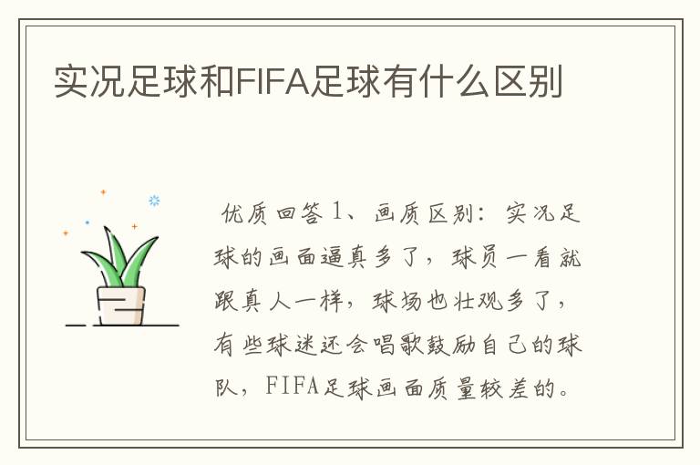 实况足球和FIFA足球有什么区别