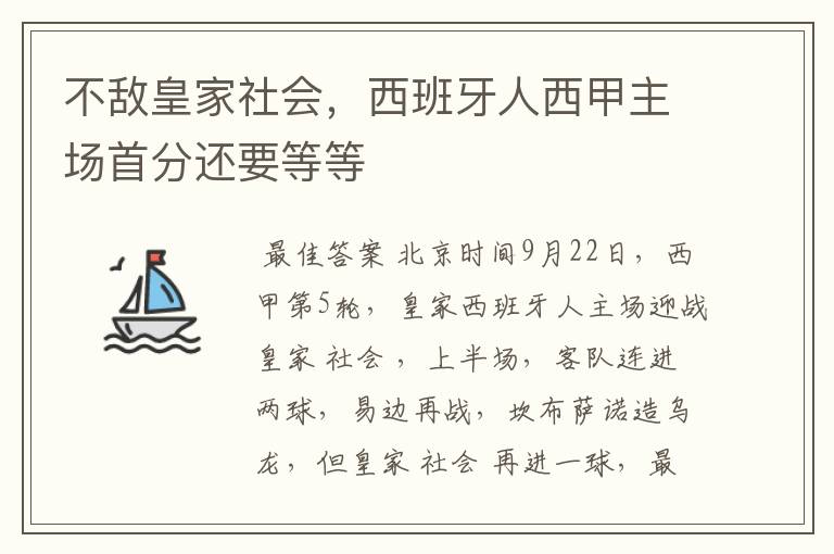 不敌皇家社会，西班牙人西甲主场首分还要等等