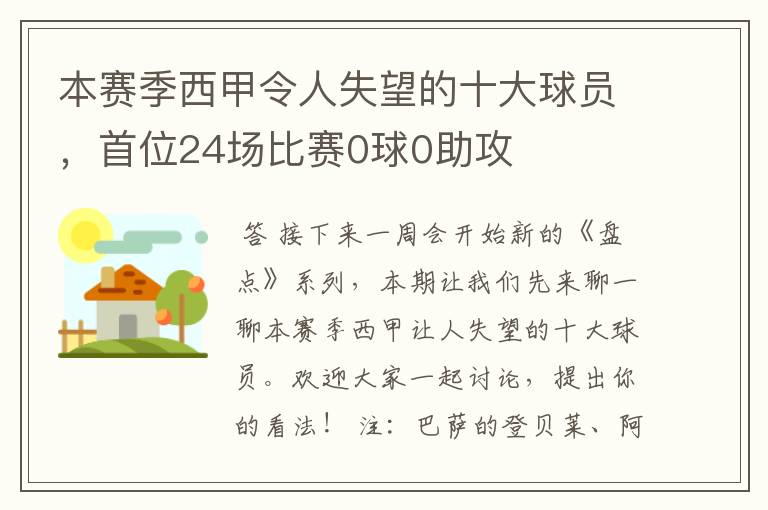 本赛季西甲令人失望的十大球员，首位24场比赛0球0助攻