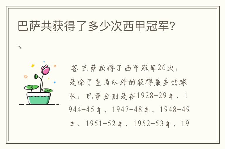 巴萨共获得了多少次西甲冠军？、