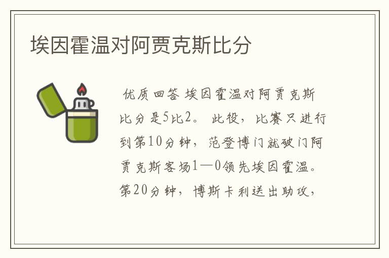 埃因霍温对阿贾克斯比分