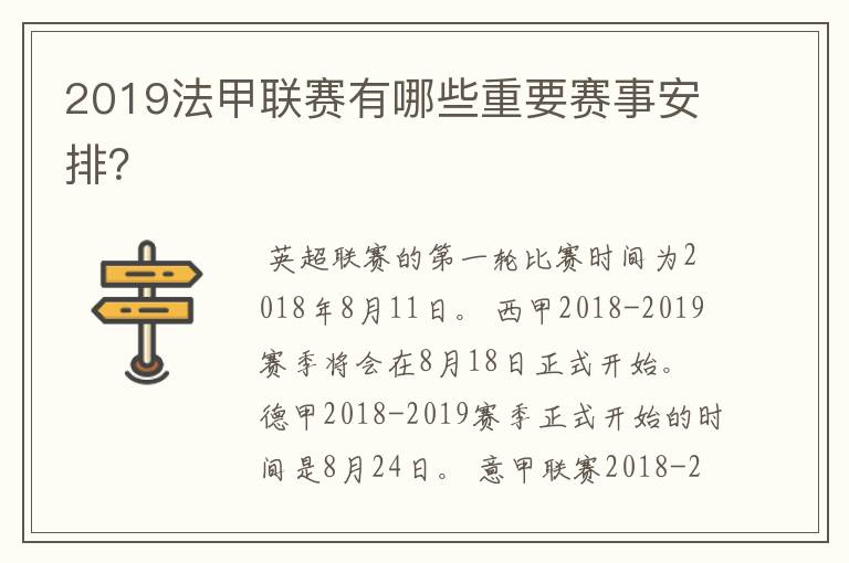 2019法甲联赛有哪些重要赛事安排？