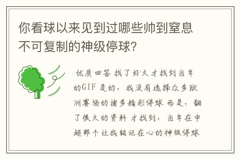 你看球以来见到过哪些帅到窒息不可复制的神级停球？