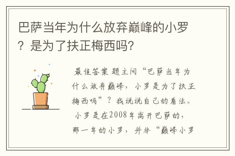 巴萨当年为什么放弃巅峰的小罗？是为了扶正梅西吗？