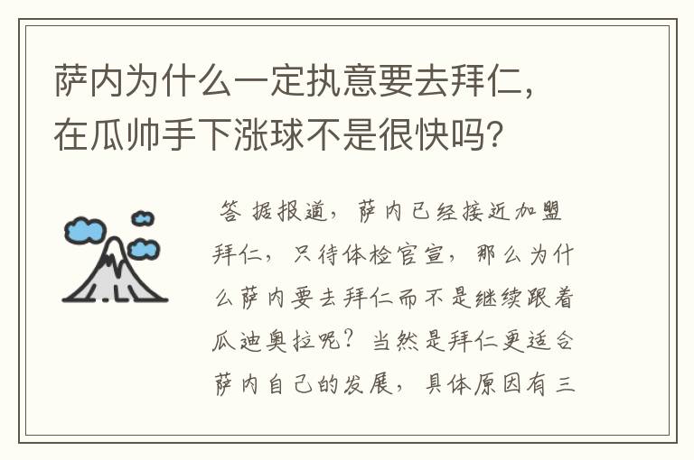 萨内为什么一定执意要去拜仁，在瓜帅手下涨球不是很快吗？